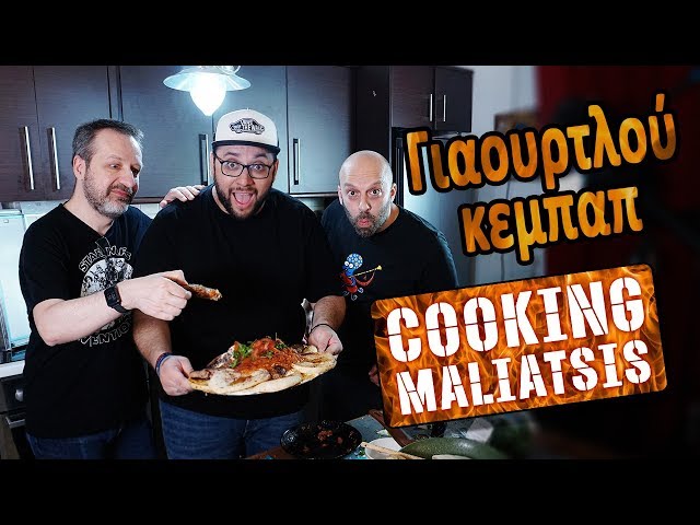 Cooking Maliatsis - 133 - Γιαουρτλού κεμπάπ