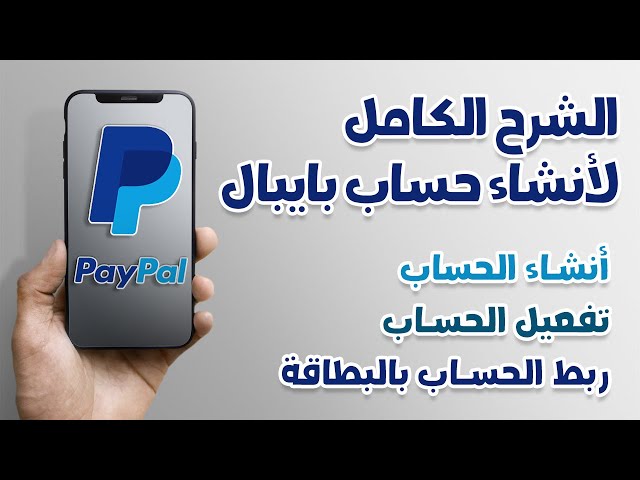 طريقة انشاء وتفعيل حساب باي بال في 2022 - الشرح الكامل لل PayPal