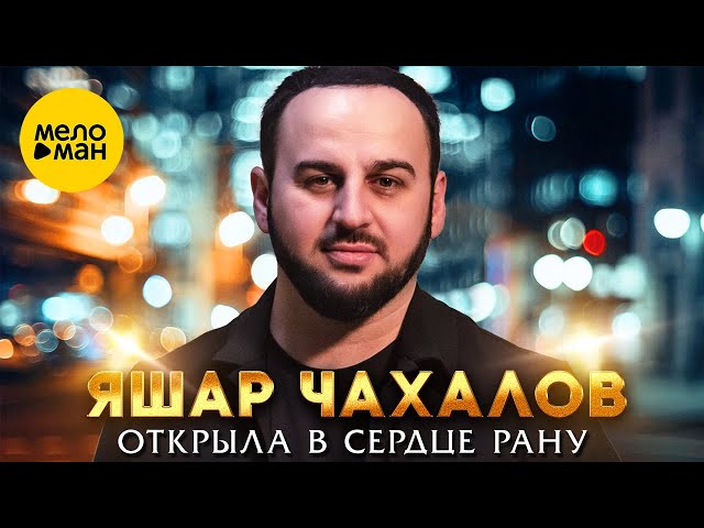 Яшар Чахалов - Открыла в сердце рану (Official Video, 2024)