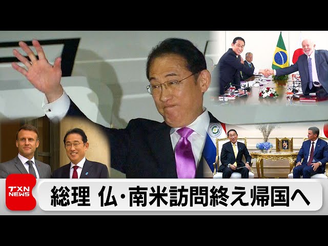岸田総理3カ国歴訪終え帰国へ　中国念頭に仏南米提携強化（2024年5月5日）