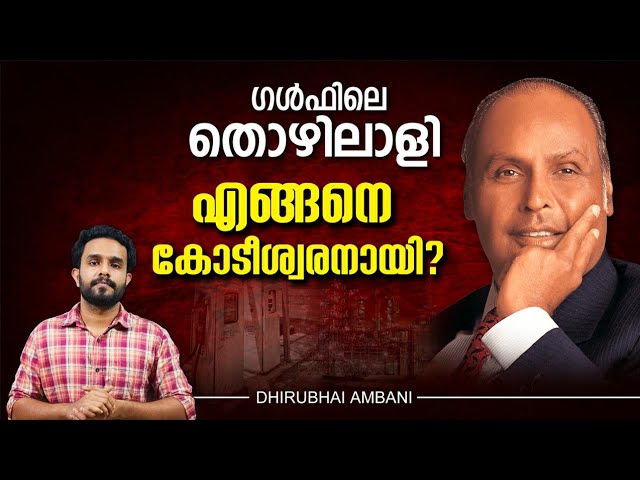 അംബാനി കോടീശ്വരനായ കഥ ! How Ambani Became Rich | Story Of Dhirubhai in Malayalam | Anurag Talks