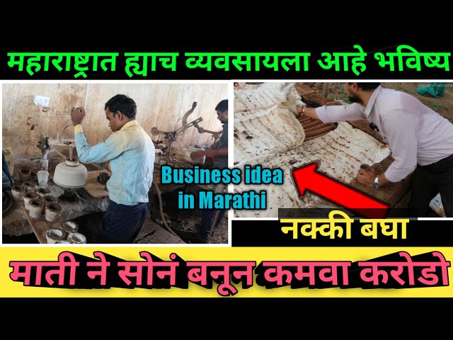 महाराष्ट्रात ह्याच व्यवसायला आहे भविष्य, माती ने सोनं बनून कमवा करोडो |new business ideas in marathi
