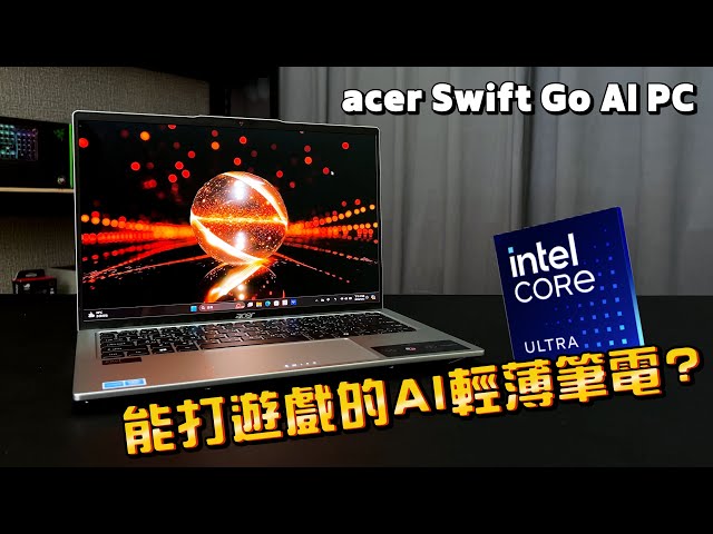 AI PC到底是什麼?有能打遊戲的AI輕薄筆電嗎?實測acer Swift Go SFG14-73-53HY給你看