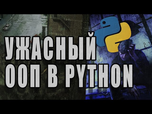 Почему В Python Плохой ООП