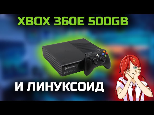 ИГРОТЕСТ: XBOX 360E 500gb и Линуксоид