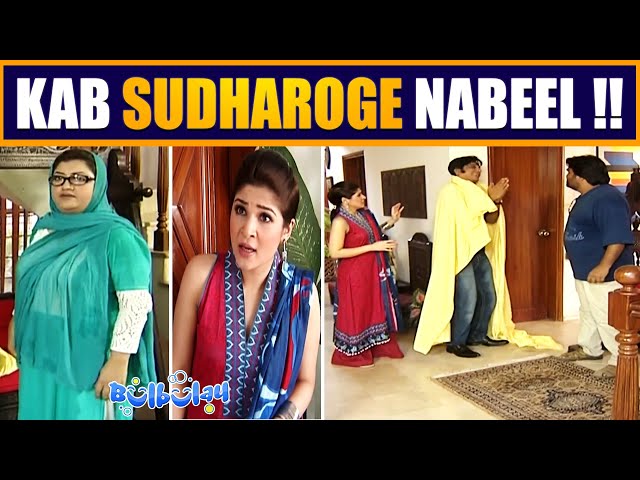 Nabeel Akhir Kab Sudharega 😤😳 Khoobsurat | Bulbulay