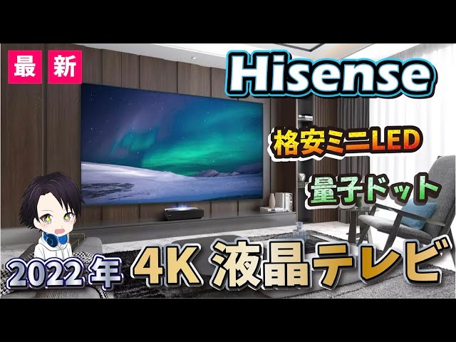 [2022 latest TV] Hisense announces a cheap 4K LCD TV with miniLED!