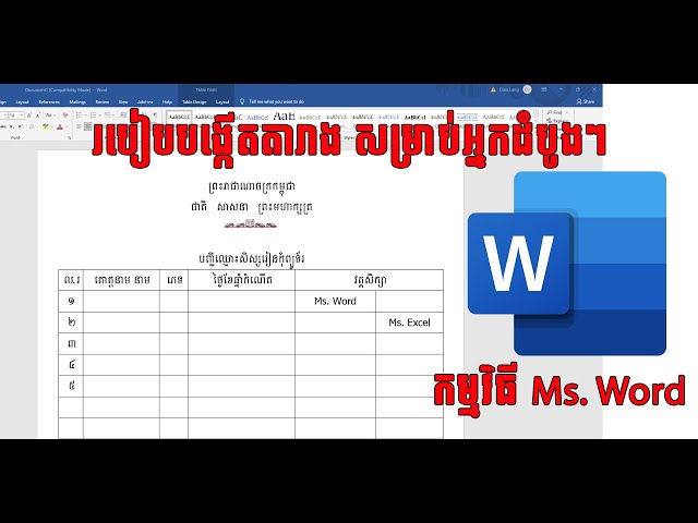 របៀបបង្កើតតារាងជាមួយកម្មវិធី Ms. Word ថ្នាក់ដំបូង | Learning Computer Online