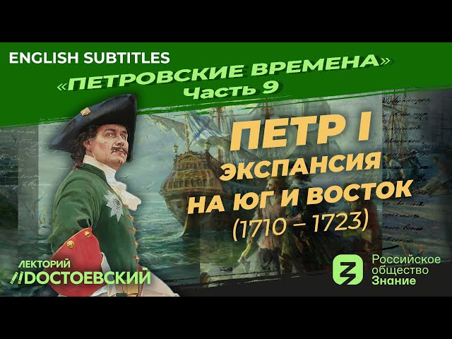 Peter the Great. The Southward and Eastward expansion (1710-1723)|Course by Vladimir Medinsky