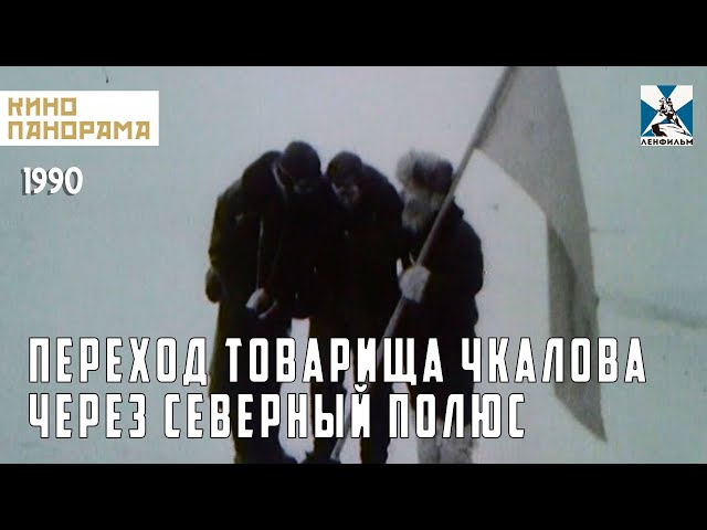Переход товарища Чкалова через Северный полюс (1990 год) комедия