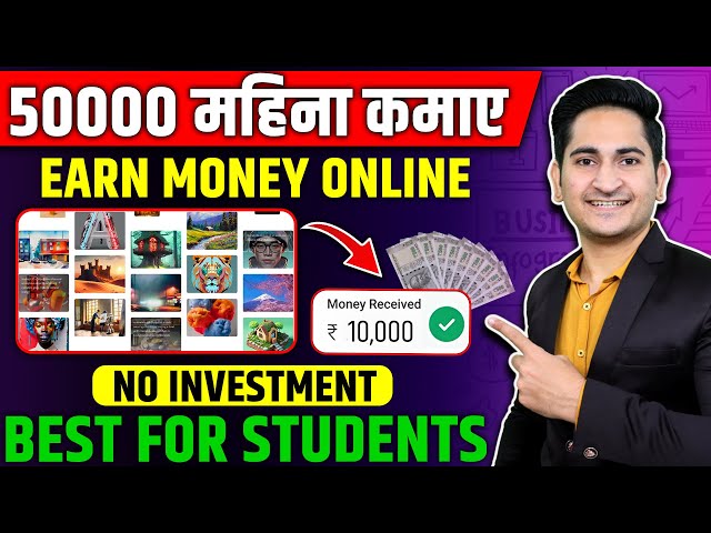 Rs.50000 महिना कमाए🔥 Earn Money Online From Mobile in 2023, Ghar Baithe Paise Kaise Kamaye, Students