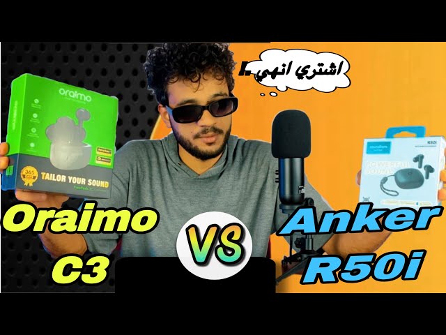 المقارنه المطلوبة وصلت بين anker r50i vs Oraimo c3 🤯💣