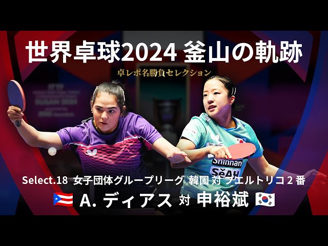 Takurepo Greatest Match Selections｜A.DIAZ vs SHIN Yubin (WTTC2024BUSAN KOR vs PUR 4th match)