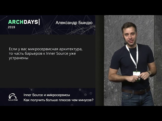 ArchDays 2019 • Inner Source и микросервисы • Александр Бындю