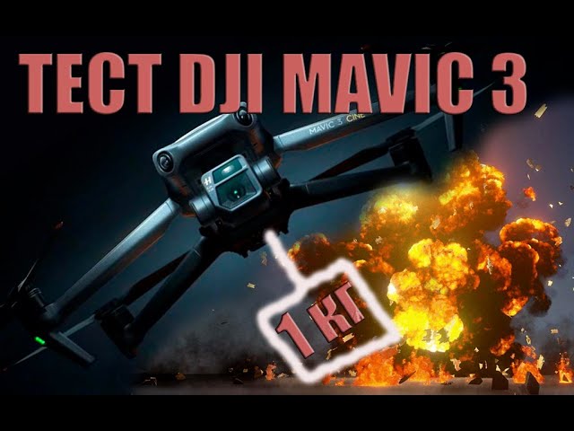 Испытания Dji mavic 3  с грузом 1кг и системы сброса   Тест Наушников для обнаружения дронов