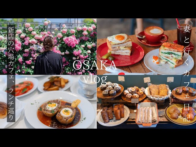 [Osaka Vlog] New hidden gems for lunch, cafes and breakfast/Osaka gourmet/Japan travel