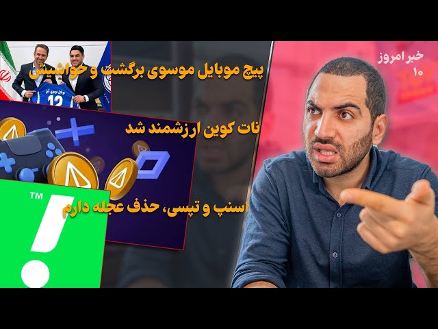 موبایل موسوی - نات کوین ارزش گذاری شد - اسنپ - موتورولا جدید