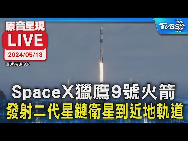 【LIVE】SpaceX獵鷹9號火箭 發射二代星鏈衛星到近地軌道