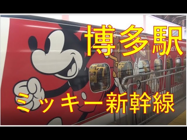 【ミッキー新幹線観察】たくさんのミッキー登場　博多駅