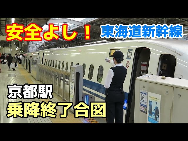 【安全よし！】東海道新幹線 京都駅 乗降終了合図