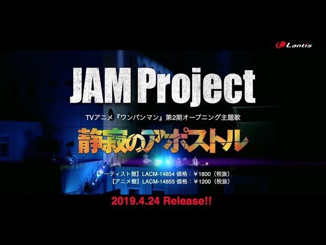 JAM Project「静寂のアポストル」（TVアニメ『ワンパンマン』第2期オープニング主題歌）- Music Video（Full ver.）-