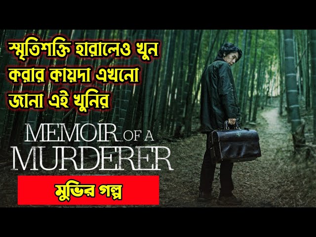 Memoir of a Murderer (2017) Korean Movie Explained in Bangla | Or Goppo