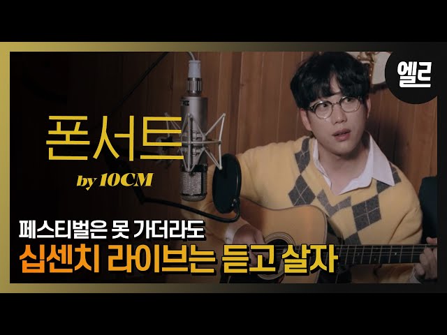 10cm / 십센치-폰서트 라이브 I  10CM’s Live & Interview [자막] I ELLE KOREA