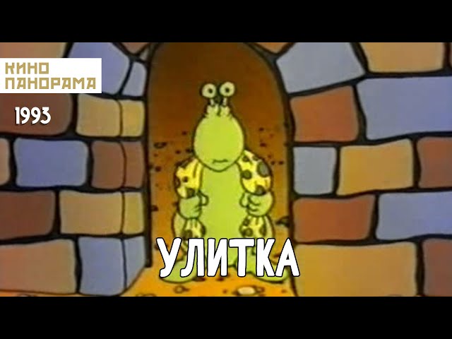 Улитка (1993 год) мультфильм