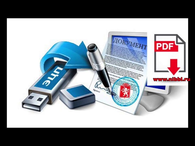 Подписываем документ PDF электронной подписью!