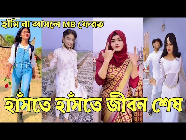Breakup 💔 Tik Tok Videos | হাঁসি না আসলে এমবি ফেরত (পর্ব-৩৬) | Bangla Funny TikTok Video | #AB_LTD