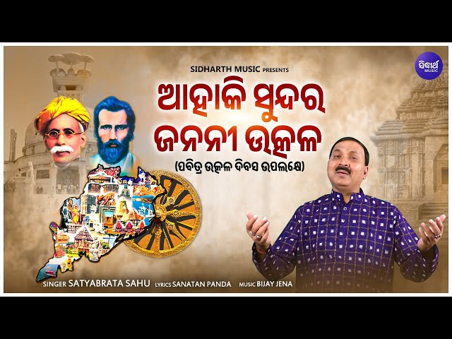 Aahaki Sundara Jananai Utkal- ପବିତ୍ର ଉତ୍କଳ ଦିବସ ଉପଲକ୍ଷେ | Satyabrata Sahu | Patriotic Song |SIDHARTH