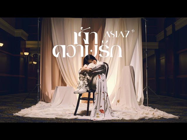 TEASER MV เจ้าความรัก (Yearning) - ASIA7