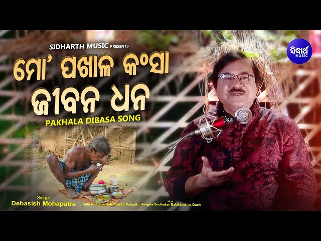 Pakhal Divas Song - Aasa Jibana Dhana Mo Pakhaala Kansaa | Debasish Mohapatra | Sidharth Music