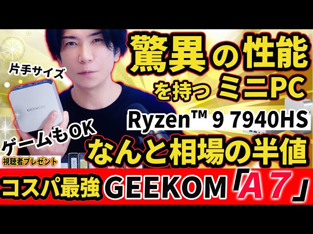 【相場の半額】噂の超高性能miniPC　GEEKOM　A7レビュー　Ryzen™ 9 7940HS　メモリ32GB SSD 2TB (エグイ性能)