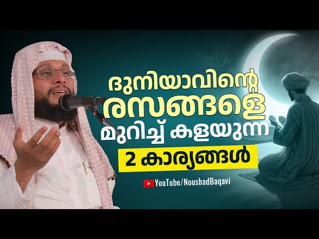 ദുനിയാവിന്റെ രസങ്ങളെ മുറിച്ച് കളയുന്ന 2 കാര്യങ്ങൾ | Noushad Baqavi | Islamic Speech