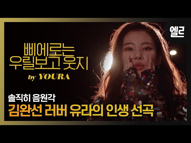 '삐에로는 우릴 보고 웃지' 유라 /Youra's Cover Song Live & Interview [자막]  I ELLE KOREA