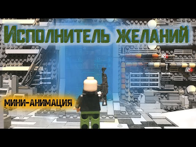 Виконувач бажань "МОНОЛІТ" | S.T.A.L.K.E.R. LEGO MOC