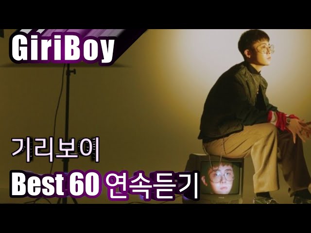 [GiriBoy] 기리보이 베스트60 연속듣기