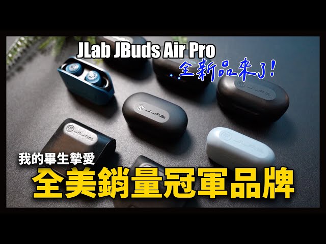 你們的最愛JLab。全美銷售冠軍回來了！JLab JBuds Air Pro