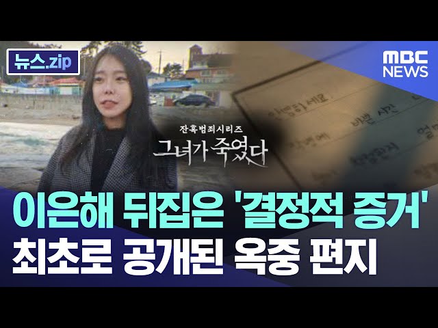 이은해 뒤집은 '결정적 증거'..최초의 옥중 편지 공개 [뉴스.zip/MBC뉴스]