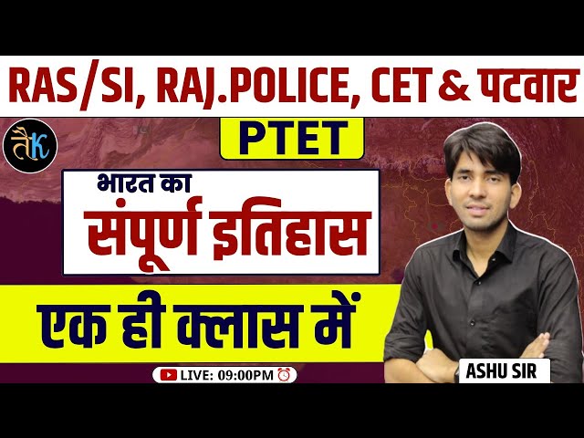 भारतीय इतिहास एक नजर में | Rajasthan Police Constable, CET & PTET | Indian History By Ashu Sir