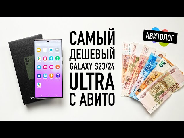 Авитолог — купил самый дешевый Samsung S23/S24 Ultra на АВИТО!