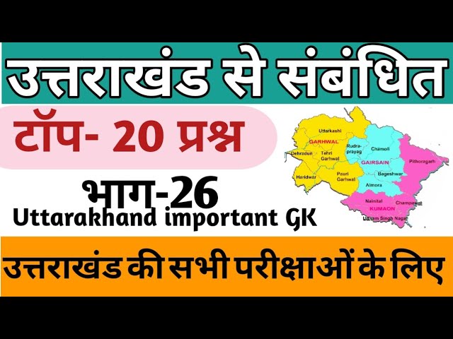 uttarakhand GK Quiz/ top 20 most important question/ uksssc/upsc/LT EXAM/ uttarakhand GK in hindi