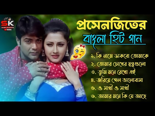 Romantic Bangla Songs || সব হিট গান || Bangla Hit Song Prosenjit | প্রসেনজিৎ গান | 90s Bengali songs