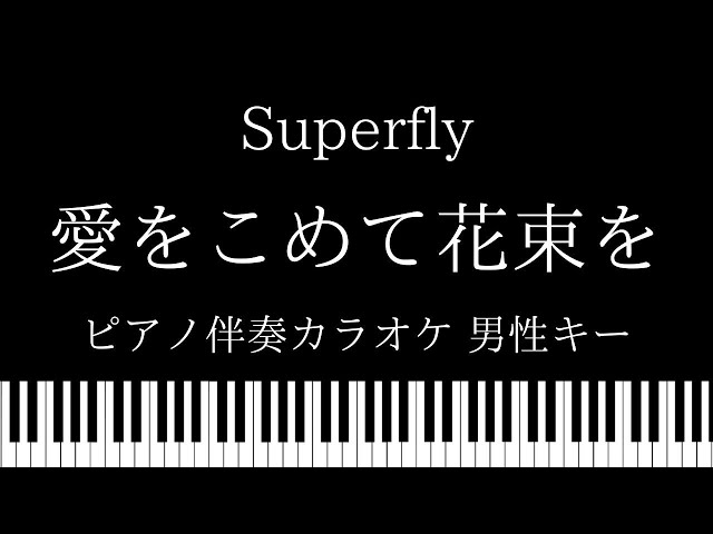 【ピアノ カラオケ】愛をこめて花束を/ Superfly【男性キー】