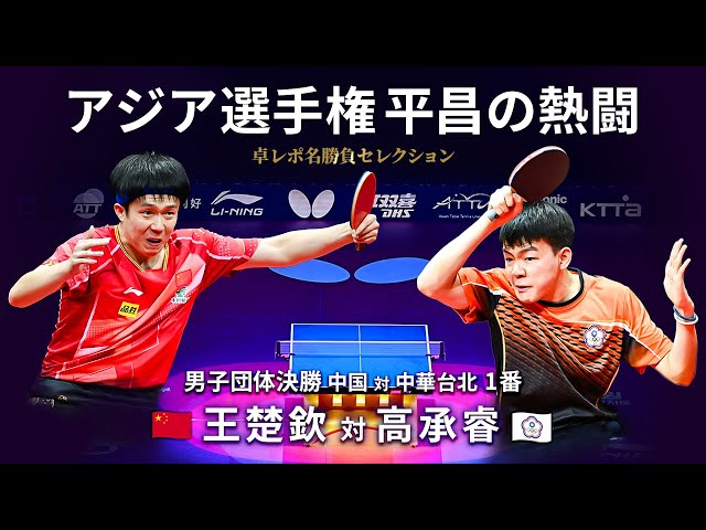 Takurepo Greatest Match Selections｜Wang Chuqin  vs Kao Cheng-Jui (2023 ATTC in Pyeongchang)