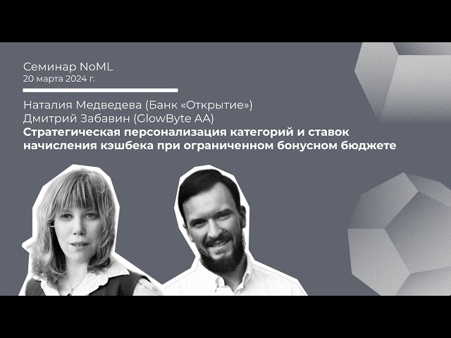 Семинар: Наталия Медведева, Дмитрий Забавин - Персонализация категорий и ставок начисления кэшбека
