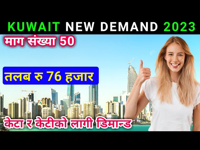 Kuwait job vacancy 2023 | Kuwait working visa update 2023 | Kuwait New demand for Nepali 2023 |