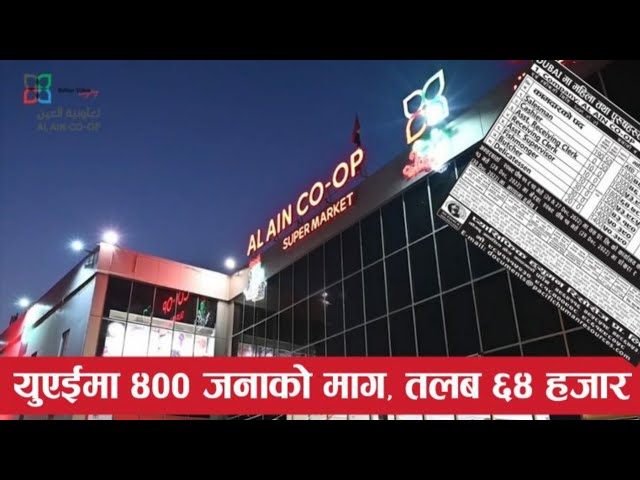 Dubai New demand in Nepal 2022 | supermarket job vacancy in uae | Al Ain corporation uae |