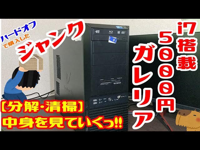 【ジャンク】ハードオフで買った5000円のゲーミングPC。i7とGTXグラフィックボード搭載。ストレージが無いけどお買い得かな？【分解・BIOS確認編】